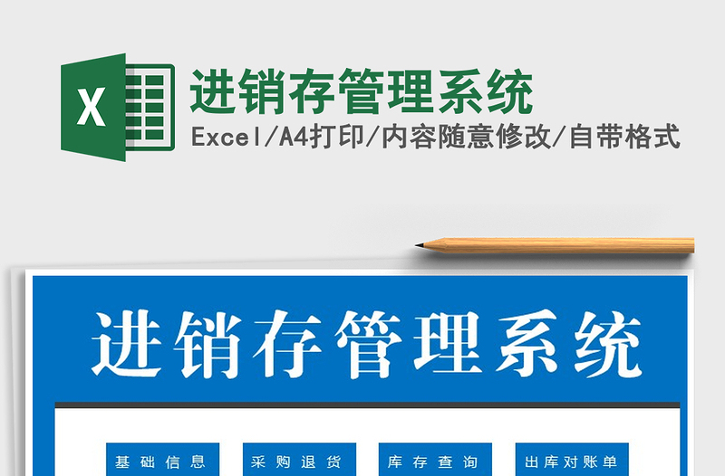 2025进销存管理系统免费下载