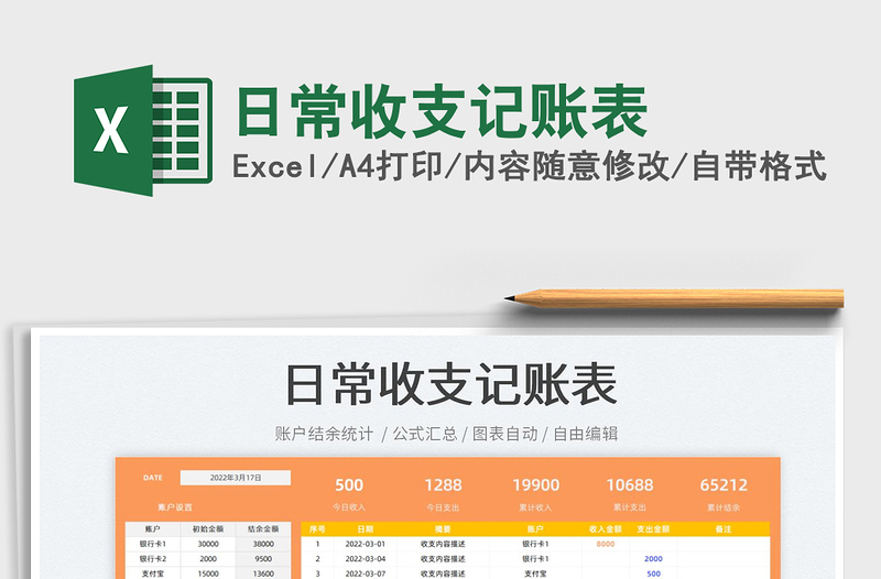 2025日常收支记账表免费下载