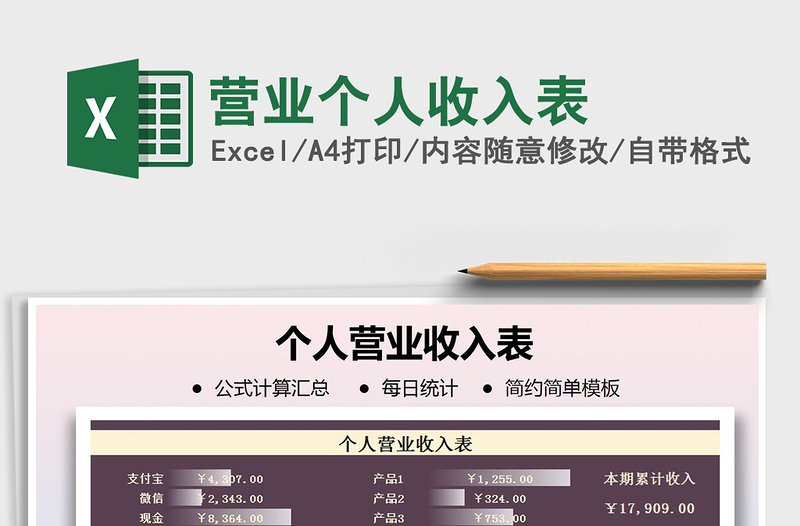 2025年营业个人收入表