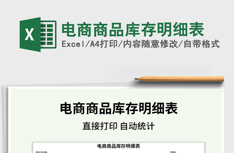 2025电商商品库存明细表免费下载