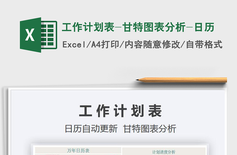 2025年工作计划表-甘特图表分析-日历