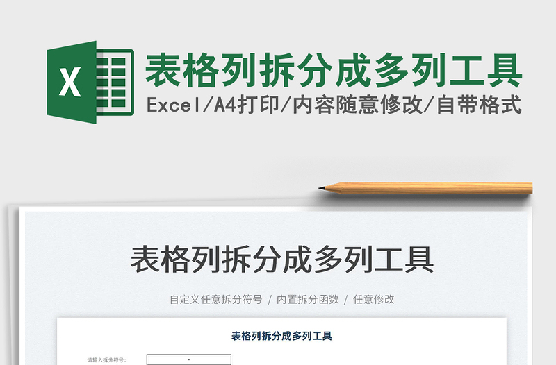 2025表格列拆分成多列工具免费下载