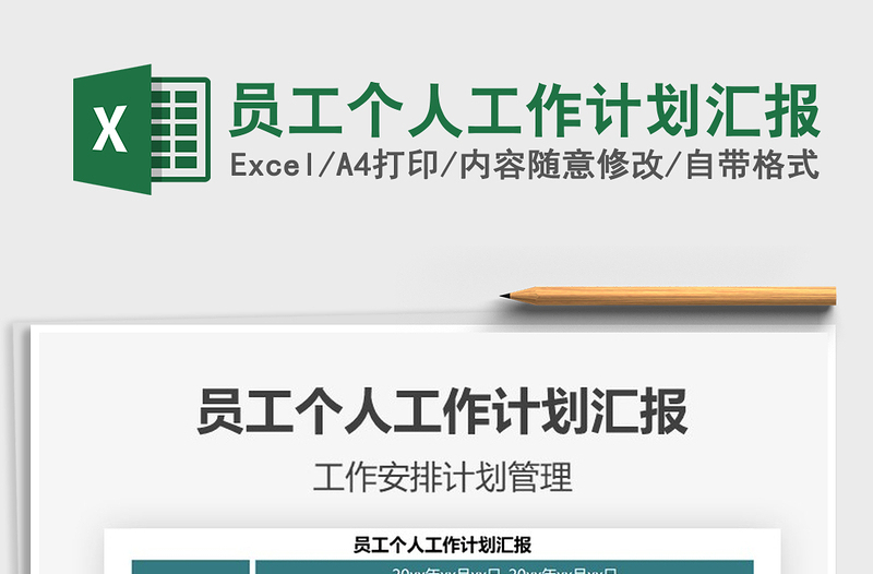 2025年员工个人工作计划汇报