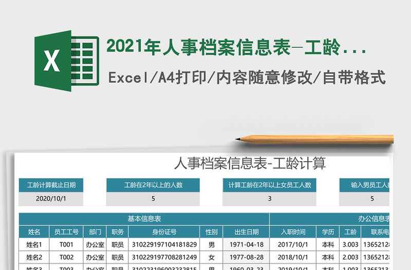 2025年人事档案信息表-工龄计算