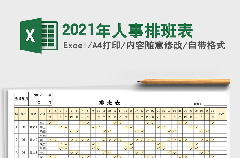 2025年人事排班表
