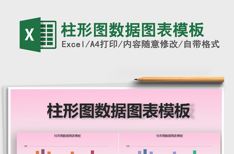 2025年柱形图数据图表模板