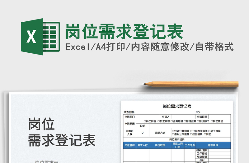 2025岗位需求登记表免费下载