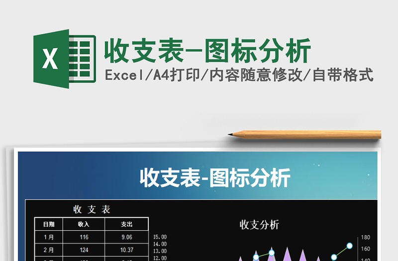 2025年收支表-图标分析