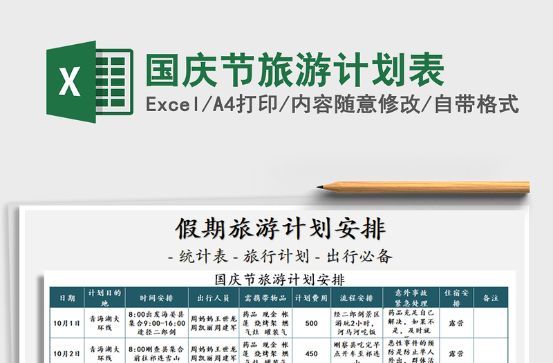 2025年国庆节旅游计划表