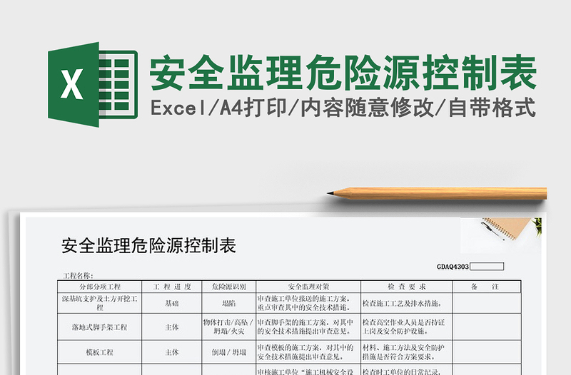 2025年安全监理危险源控制表