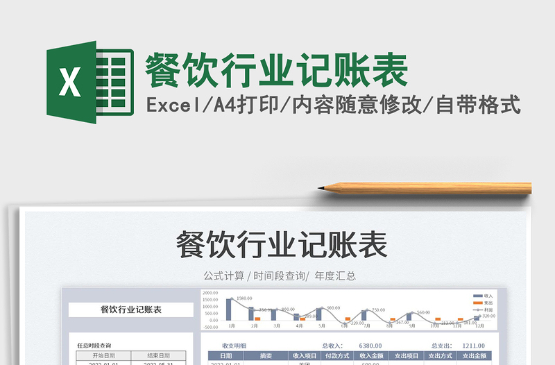 2024餐饮行业记账表exce表格