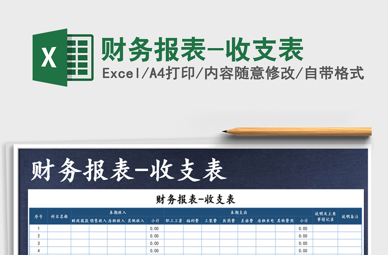 2025年财务报表-收支表