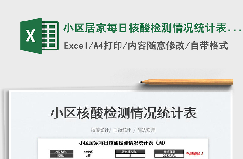 2025小区居家每日核酸检测情况统计表（周）免费下载
