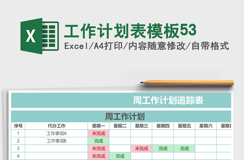 工作计划表模板53