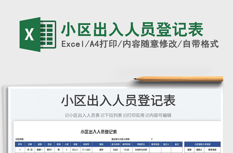 2025小区出入人员登记表