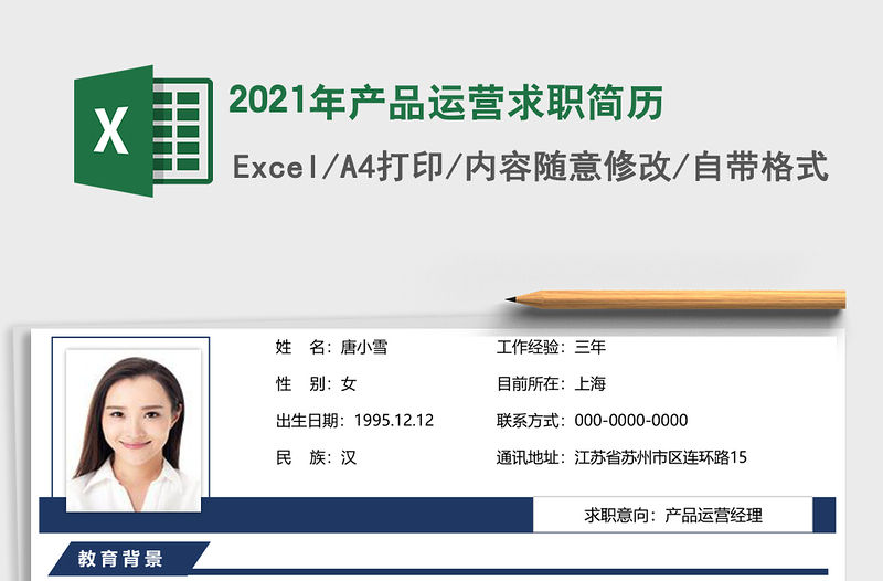 2025年产品运营求职简历