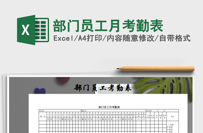 2025年部门员工月考勤表免费下载