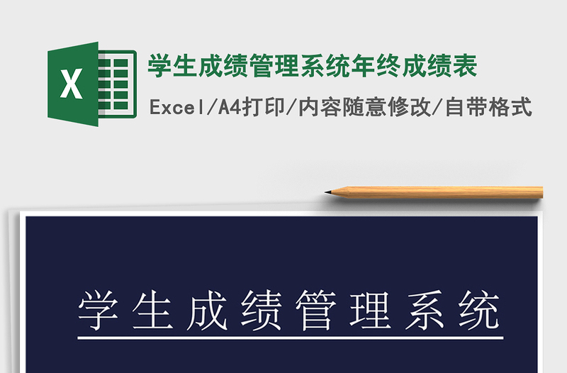 2025年学生成绩管理系统年终成绩表