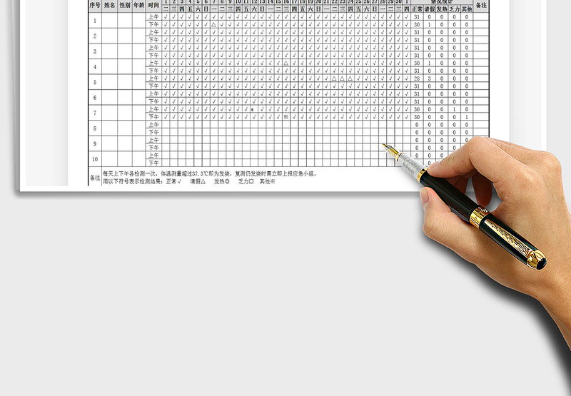 日常体温登记表