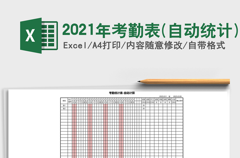 2025年考勤表(自动统计)