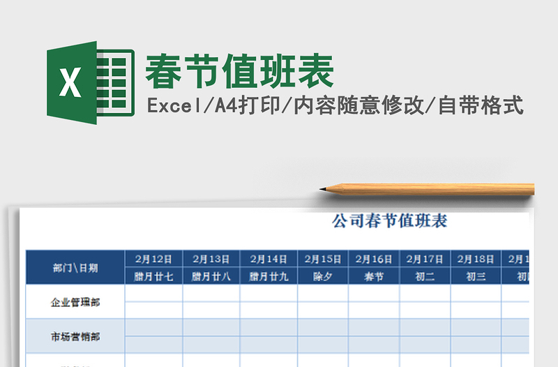 2025年春节值班表