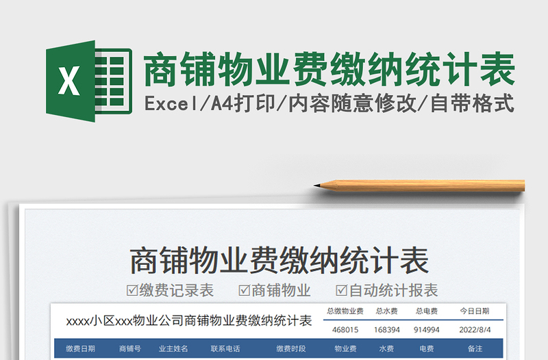 2025商铺物业费缴纳统计表免费下载