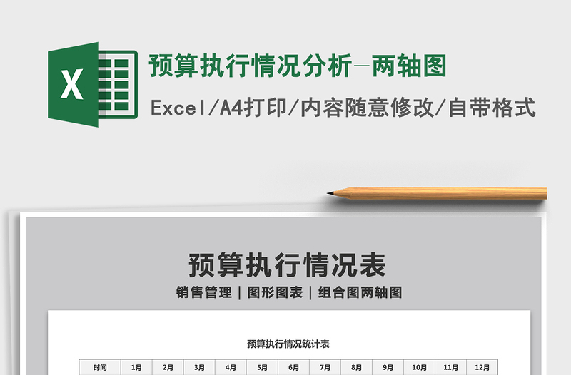 2025预算执行情况分析-两轴图免费下载