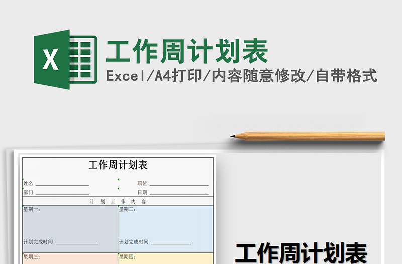 2025年工作周计划表