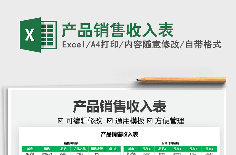 2025产品销售收入表免费下载