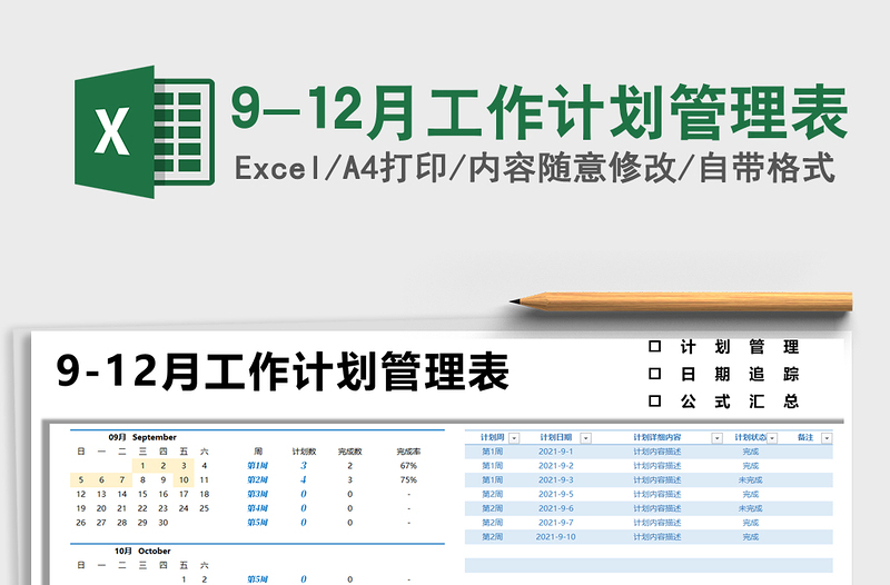 20259-12月工作计划管理表免费下载