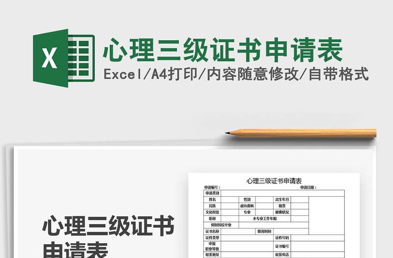 2025心理三级证书申请表免费下载