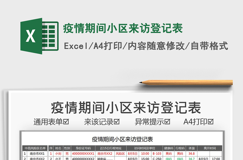 2025疫情期间小区来访登记表免费下载
