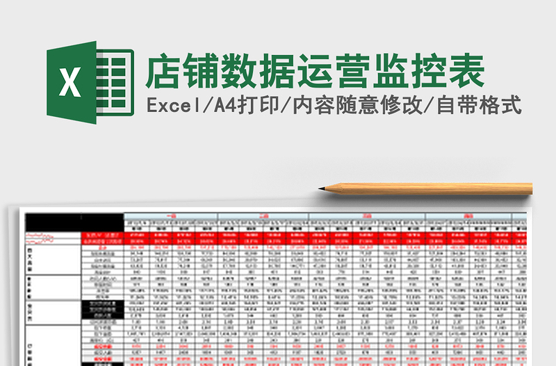 店铺数据运营监控表