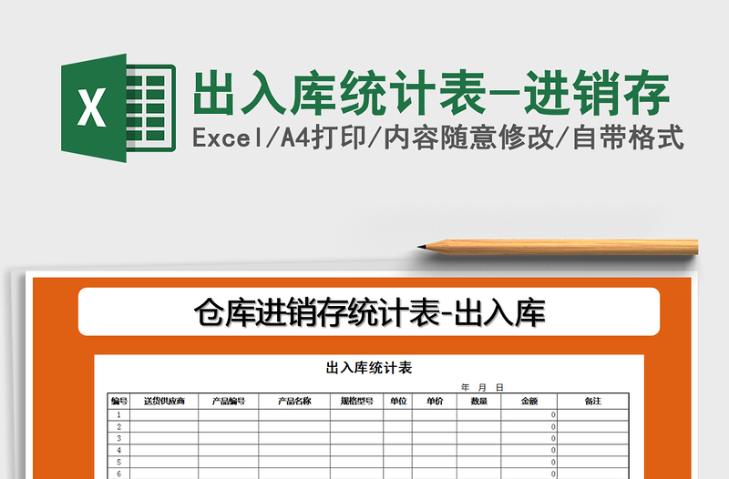 2025年出入库统计表-进销存