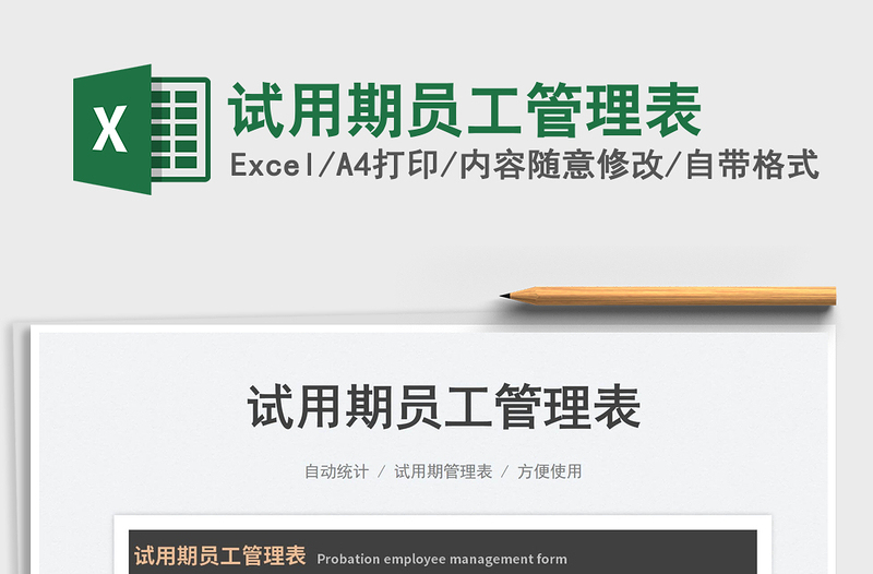 2025试用期员工管理表免费下载