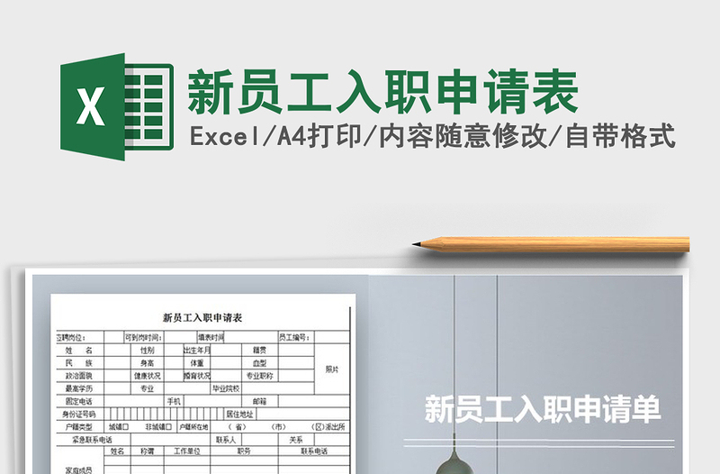 2025年新员工入职申请表免费下载
