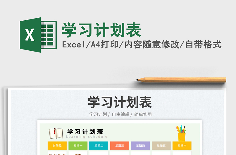 2025学习计划表免费下载