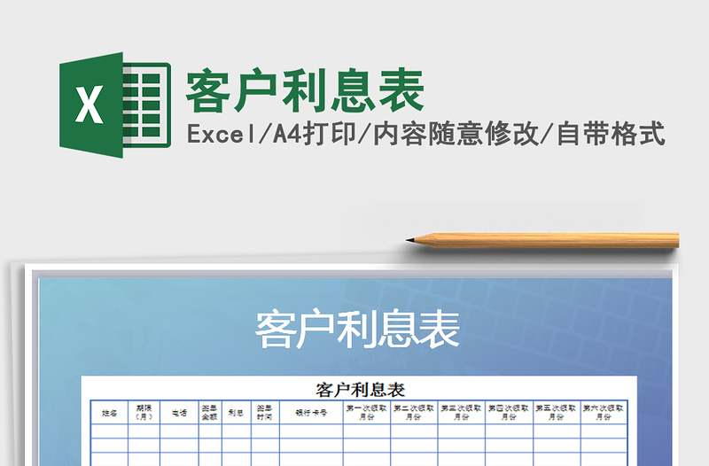 2025年客户利息表