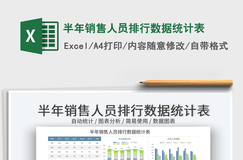 2025半年销售人员排行数据统计表免费下载