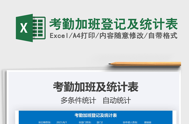 2025考勤加班登记及统计表免费下载