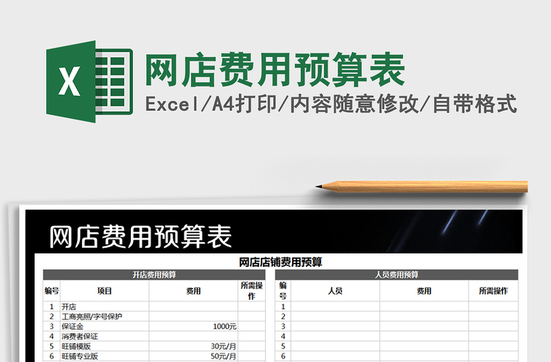 2025年网店费用预算表免费下载