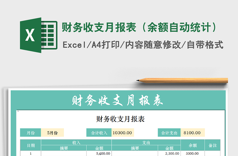 2025年财务收支月报表（余额自动统计）