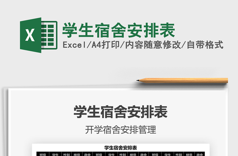 2025学生宿舍安排表免费下载