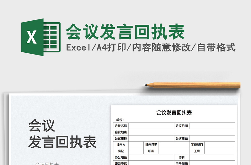 2025会议发言回执表免费下载