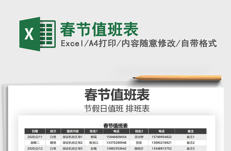 2025年春节值班表