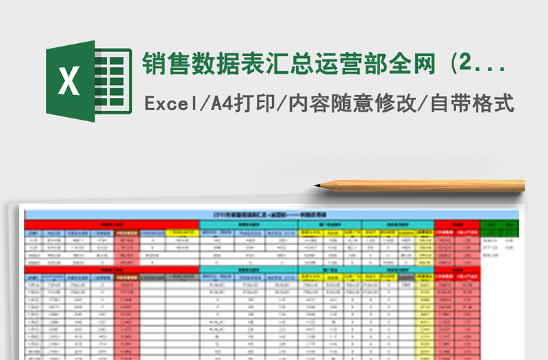 销售数据表汇总运营部全网 (2)