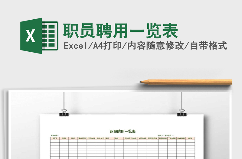 2025年职员聘用一览表免费下载