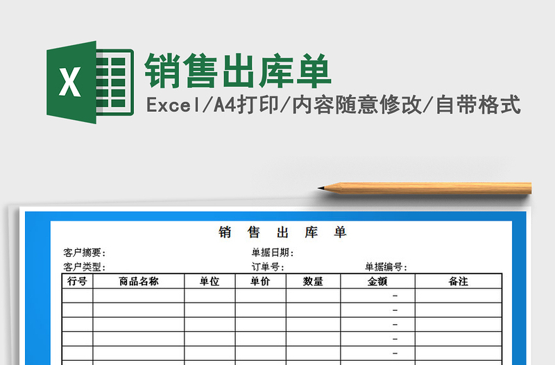 2025年销售出库单