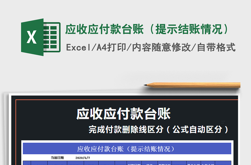 应收应付款台账（提示结账情况）