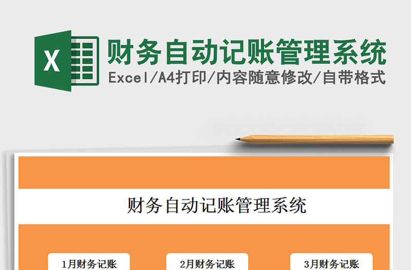 财务自动记账管理系统